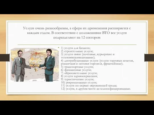 Услуги очень разнообразны, а сфера их применения расширяется с каждым годом.