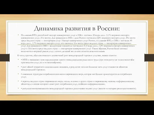 Динамика развития в России: По данным ВТО, российский экспорт коммерческих услуг