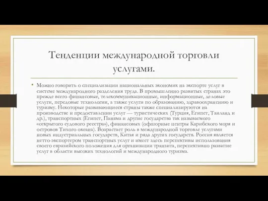 Тенденции международной торговли услугами. Можно говорить о специализации национальных экономик на