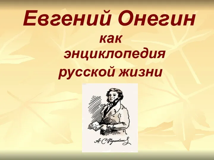 Евгений Онегин как энциклопедия русской жизни