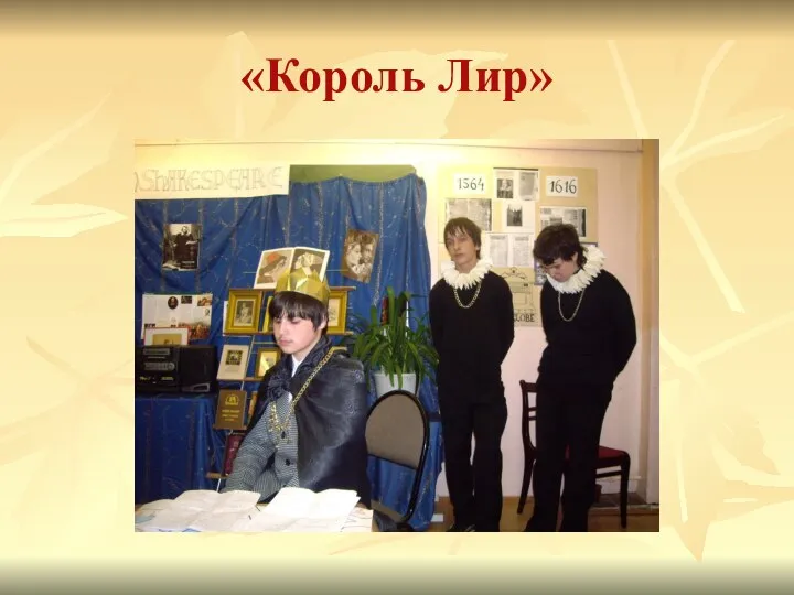 «Король Лир»