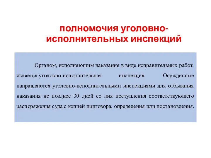 полномочия уголовно-исполнительных инспекций Органом, исполняющим наказание в виде исправительных работ, является