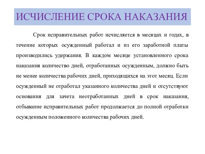 ИСЧИСЛЕНИЕ СРОКА НАКАЗАНИЯ Срок исправительных работ исчисляется в месяцах и годах,