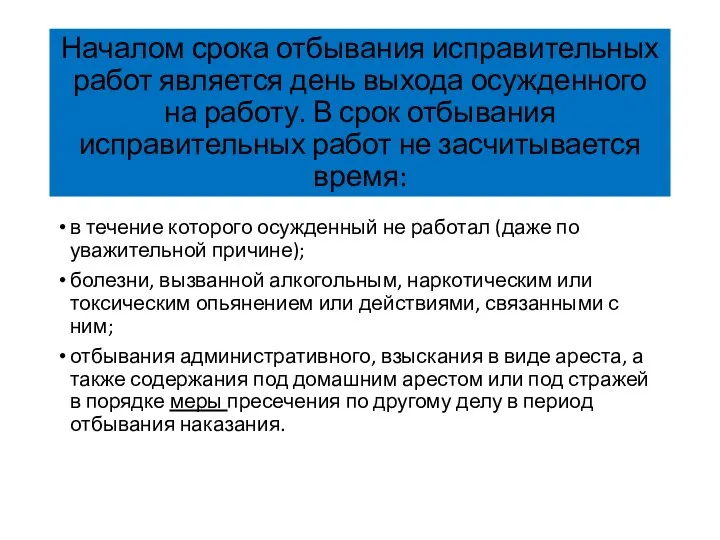 Началом срока отбывания исправительных работ является день выхода осужденного на работу.