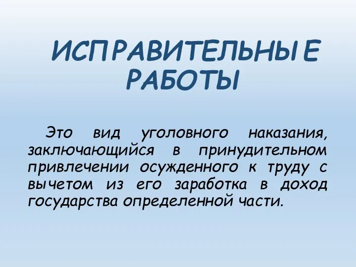 ИСПРАВИТЕЛЬНЫЕ РАБОТЫ Это вид уголовного наказания, заключающийся в принудительном привлечении осужденного