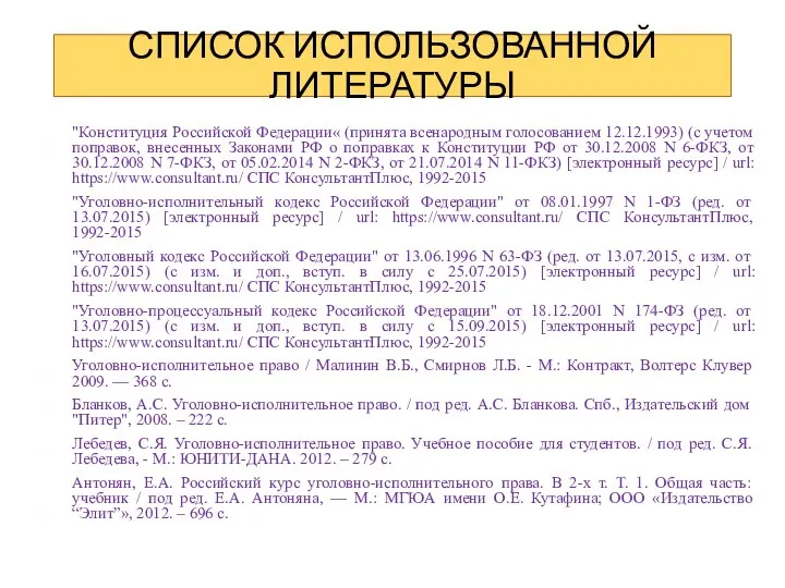 СПИСОК ИСПОЛЬЗОВАННОЙ ЛИТЕРАТУРЫ "Конституция Российской Федерации« (принята всенародным голосованием 12.12.1993) (с