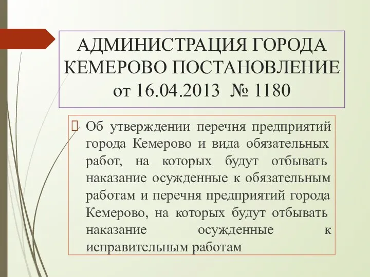 АДМИНИСТРАЦИЯ ГОРОДА КЕМЕРОВО ПОСТАНОВЛЕНИЕ от 16.04.2013 № 1180 Об утверждении перечня