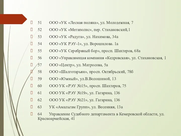 51 ООО «УК «Лесная поляна», ул. Молодежная, 7 52 ООО «УК