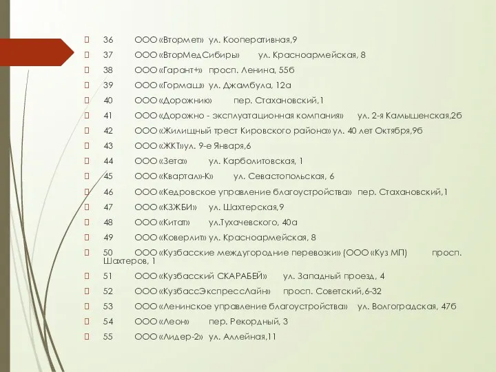 36 ООО «Втормет» ул. Кооперативная,9 37 ООО «ВторМедСибирь» ул. Красноармейская, 8