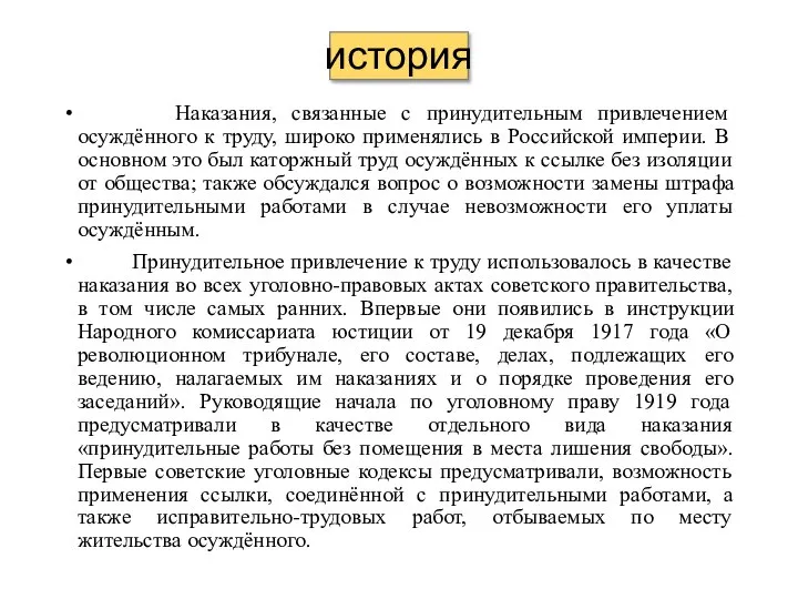 история Наказания, связанные с принудительным привлечением осуждённого к труду, широко применялись