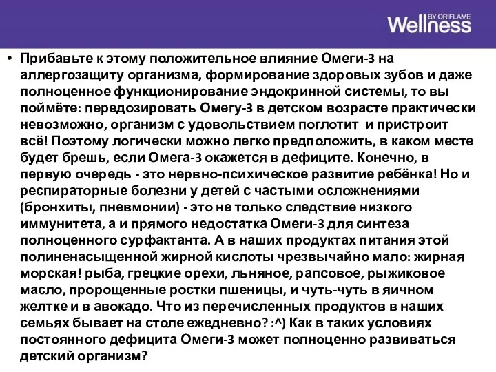 Прибавьте к этому положительное влияние Омеги-3 на аллергозащиту организма, формирование здоровых