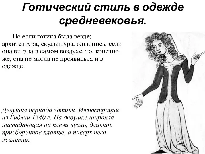 Готический стиль в одежде средневековья. Но если готика была везде: архитектура,