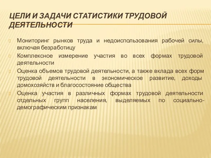 ЦЕЛИ И ЗАДАЧИ СТАТИСТИКИ ТРУДОВОЙ ДЕЯТЕЛЬНОСТИ Мониторинг рынков труда и недоиспользования