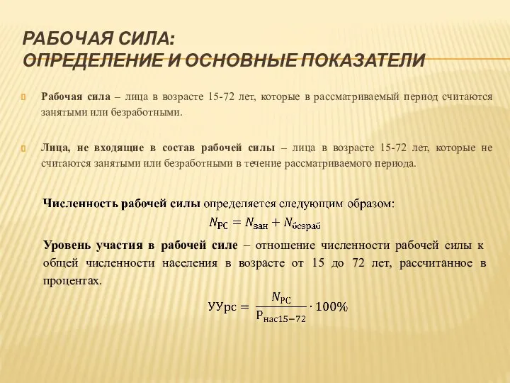 РАБОЧАЯ СИЛА: ОПРЕДЕЛЕНИЕ И ОСНОВНЫЕ ПОКАЗАТЕЛИ Рабочая сила – лица в