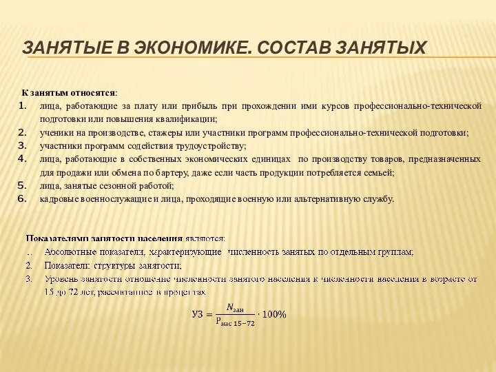 ЗАНЯТЫЕ В ЭКОНОМИКЕ. СОСТАВ ЗАНЯТЫХ К занятым относятся: лица, работающие за