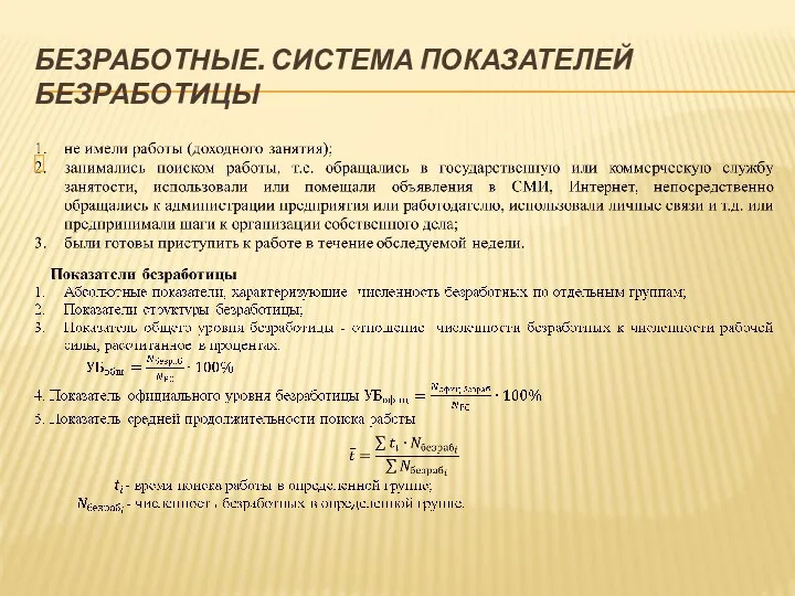 БЕЗРАБОТНЫЕ. СИСТЕМА ПОКАЗАТЕЛЕЙ БЕЗРАБОТИЦЫ