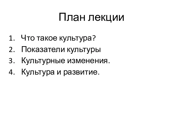 План лекции Что такое культура? Показатели культуры Культурные изменения. Культура и развитие.