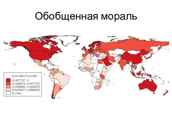 Обобщенная мораль