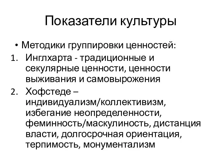 Показатели культуры Методики группировки ценностей: Инглхарта - традиционные и секулярные ценности,