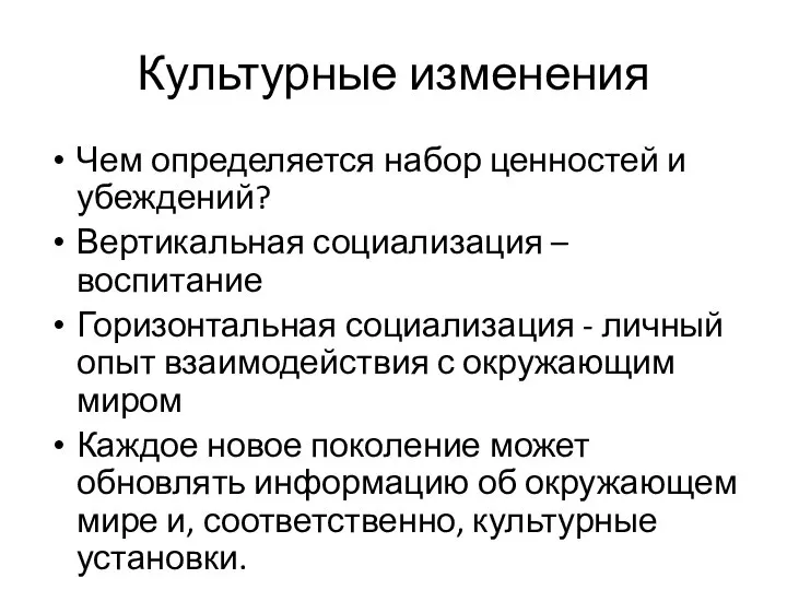 Культурные изменения Чем определяется набор ценностей и убеждений? Вертикальная социализация –