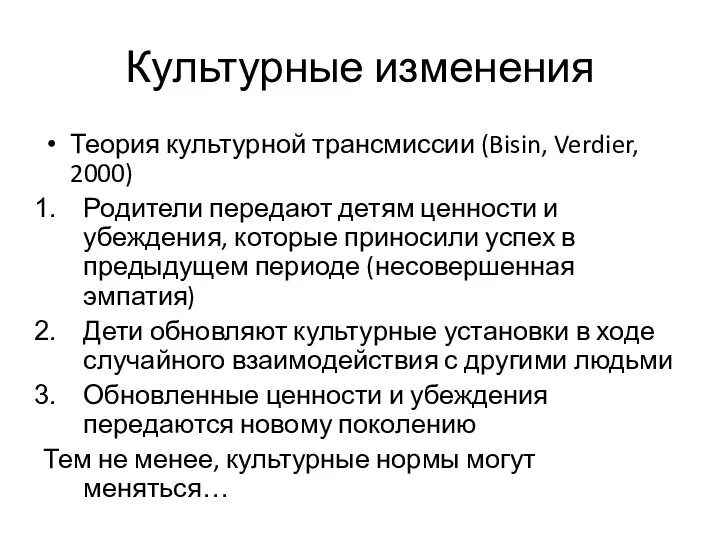 Культурные изменения Теория культурной трансмиссии (Bisin, Verdier, 2000) Родители передают детям