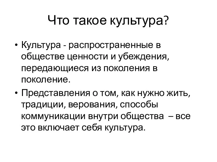 Что такое культура? Культура - распространенные в обществе ценности и убеждения,