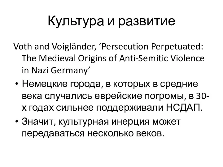 Культура и развитие Voth and Voigländer, ‘Persecution Perpetuated: The Medieval Origins