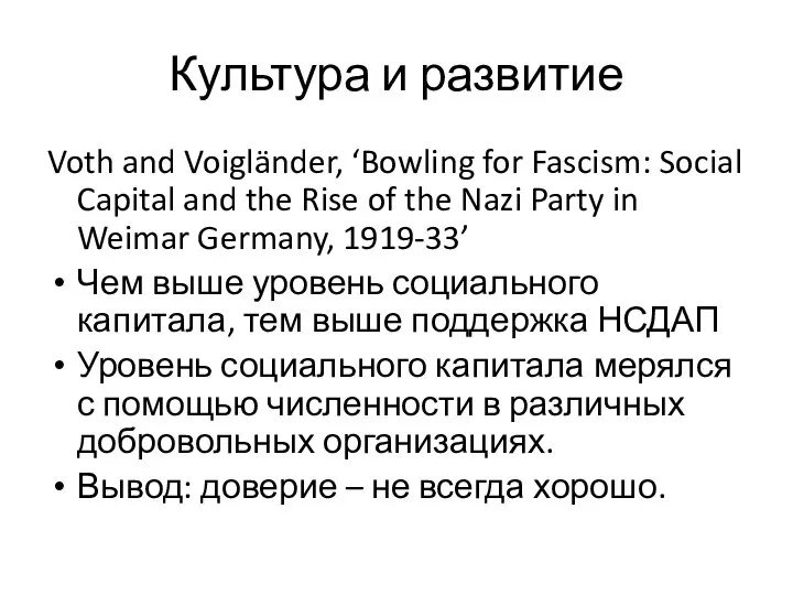 Культура и развитие Voth and Voigländer, ‘Bowling for Fascism: Social Capital
