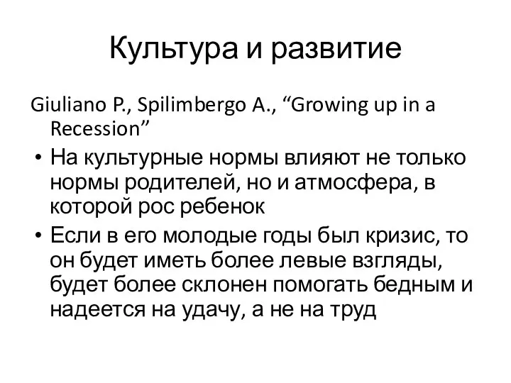 Культура и развитие Giuliano P., Spilimbergo A., “Growing up in a