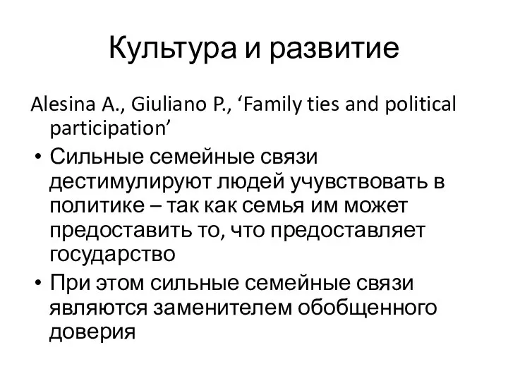 Культура и развитие Alesina A., Giuliano P., ‘Family ties and political