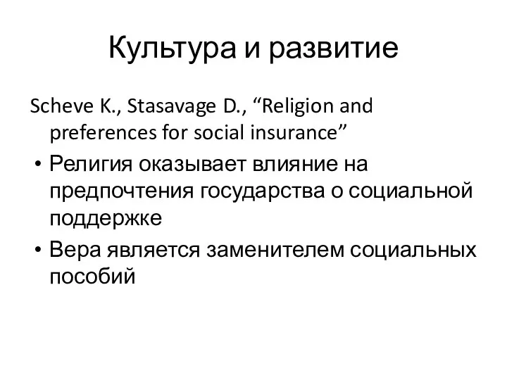 Культура и развитие Scheve K., Stasavage D., “Religion and preferences for