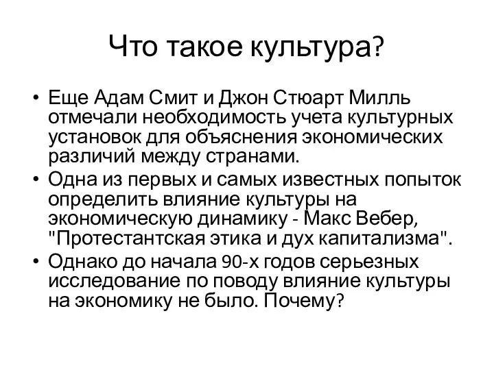 Что такое культура? Еще Адам Смит и Джон Стюарт Милль отмечали