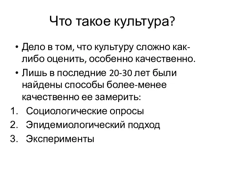 Что такое культура? Дело в том, что культуру сложно как-либо оценить,