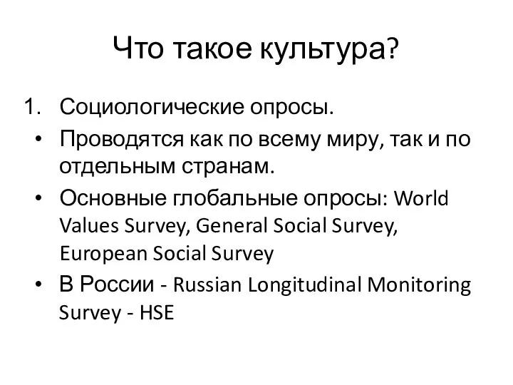 Что такое культура? Социологические опросы. Проводятся как по всему миру, так