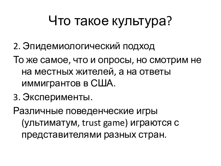 Что такое культура? 2. Эпидемиологический подход То же самое, что и