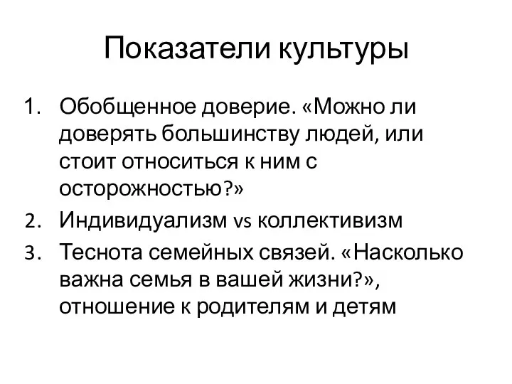 Показатели культуры Обобщенное доверие. «Можно ли доверять большинству людей, или стоит