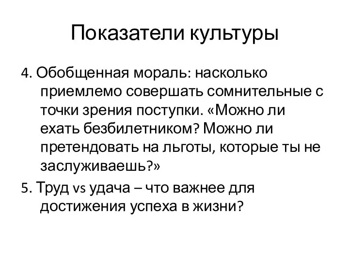 Показатели культуры 4. Обобщенная мораль: насколько приемлемо совершать сомнительные с точки