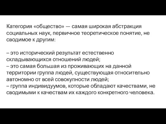 Категория «общество» — самая широкая абстракция социальных наук, первичное теоретическое понятие,