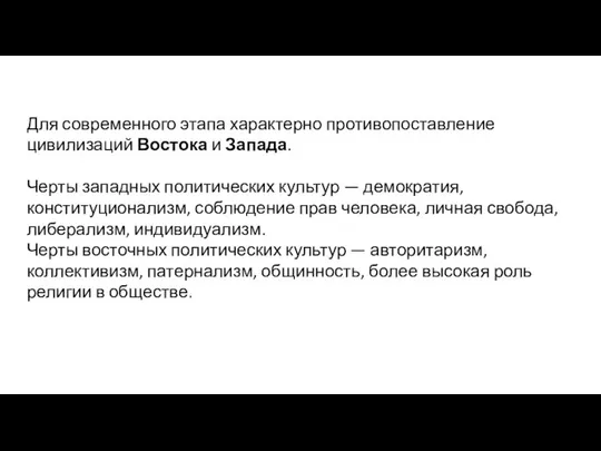 Для современного этапа характерно противопоставление цивилизаций Востока и Запада. Черты западных