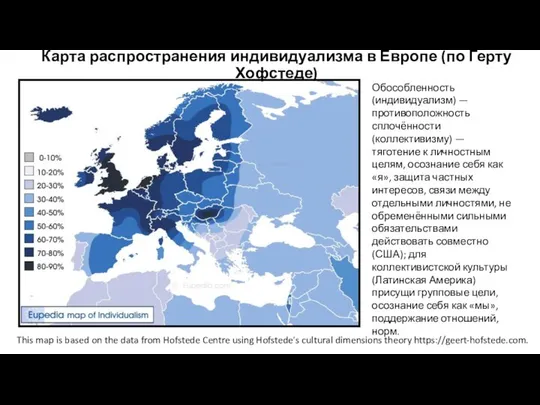 Карта распространения индивидуализма в Европе (по Герту Хофстеде) This map is