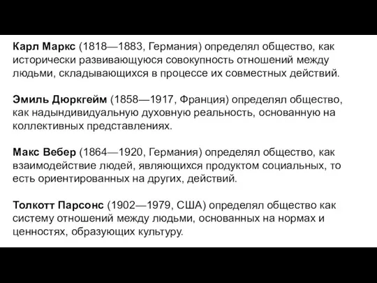 Карл Маркс (1818—1883, Германия) определял общество, как исторически развивающуюся совокупность отношений