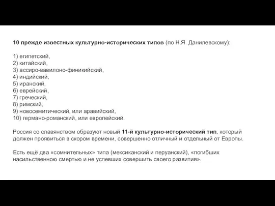 10 прежде известных культурно-исторических типов (по Н.Я. Данилевскому): 1) египетский, 2)