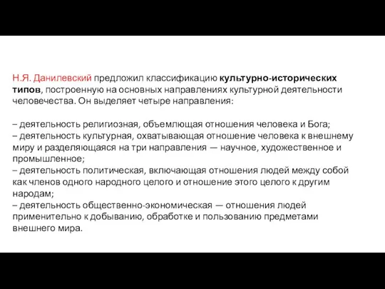 Н.Я. Данилевский предложил классификацию культурно-исторических типов, построенную на основных направлениях культурной