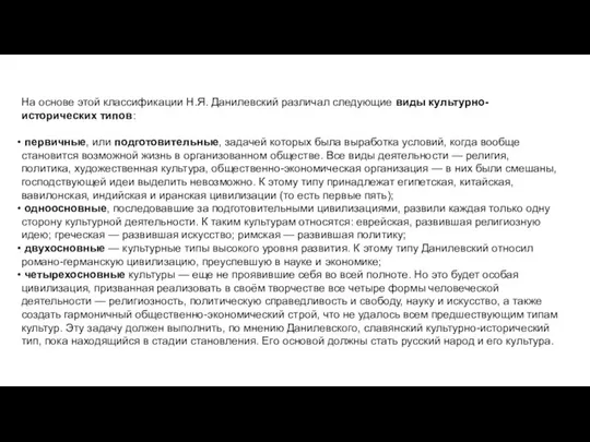 На основе этой классификации Н.Я. Данилевский различал следующие виды культурно-исторических типов: