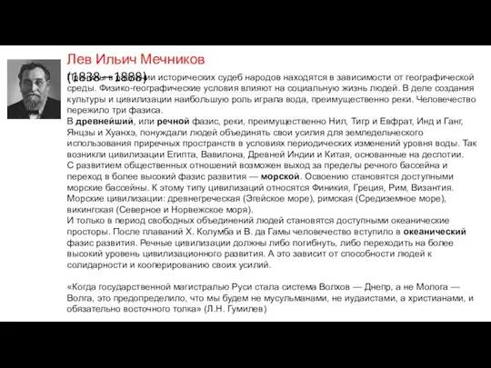 Лев Ильич Мечников (1838—1888) Причины в различии исторических судеб народов находятся