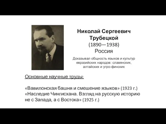 Николай Сергеевич Трубецкой (1890—1938) Россия Доказывал общность языков и культур евразийских