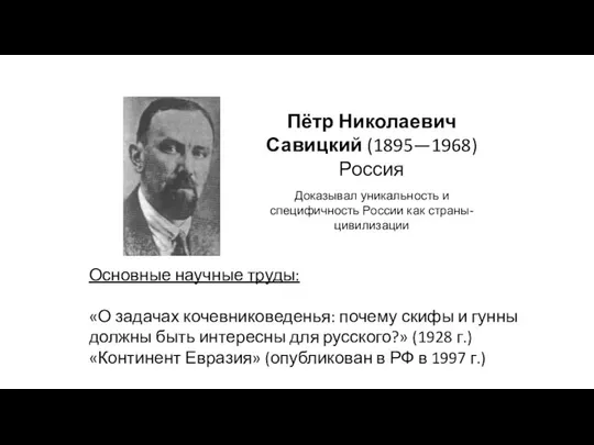 Пётр Николаевич Савицкий (1895—1968) Россия Доказывал уникальность и специфичность России как