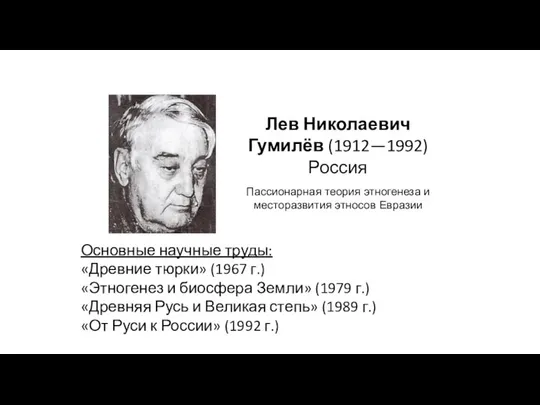 Лев Николаевич Гумилёв (1912—1992) Россия Пассионарная теория этногенеза и месторазвития этносов