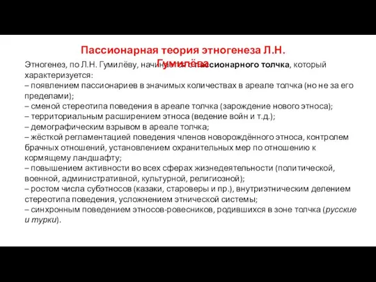 Этногенез, по Л.Н. Гумилёву, начинается с пассионарного толчка, который характеризуется: –