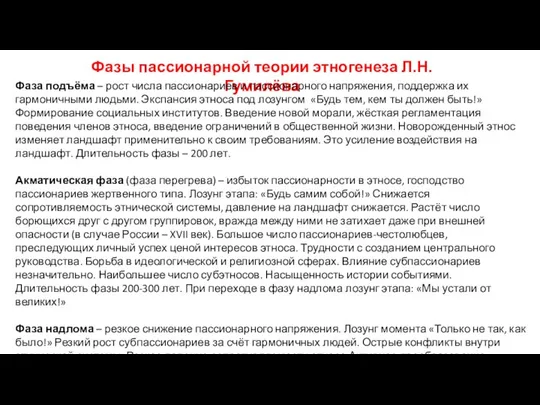 Фазы пассионарной теории этногенеза Л.Н. Гумилёва Фаза подъёма – рост числа